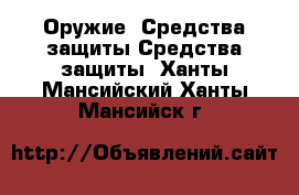 Оружие. Средства защиты Средства защиты. Ханты-Мансийский,Ханты-Мансийск г.